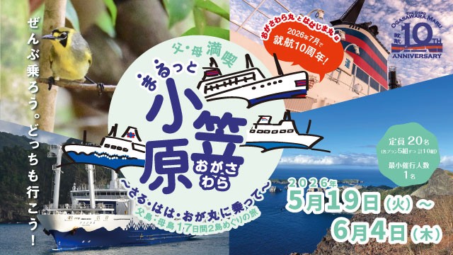 父・母満喫 まるっと小笠原　～さる・はは・おが丸に乗って～