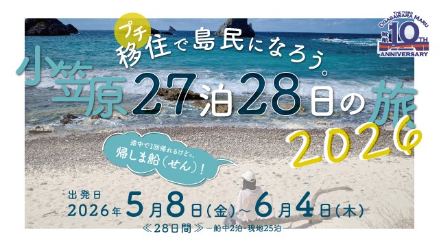プチ移住で島民になろう。小笠原27泊28日の旅