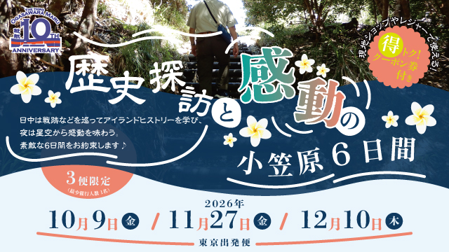 歴史探訪と感動の小笠原6日間