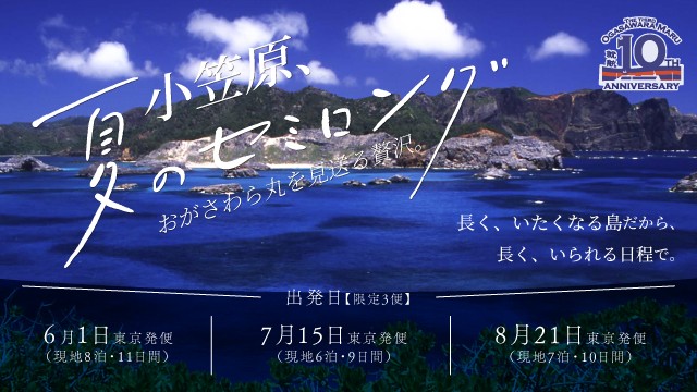 おがさわら丸を見送る贅沢。小笠原、夏のセミロング
