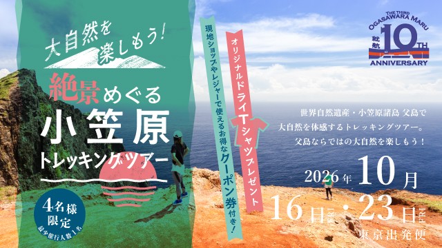 大自然を楽しもう！絶景めぐる小笠原トレッキングツアー