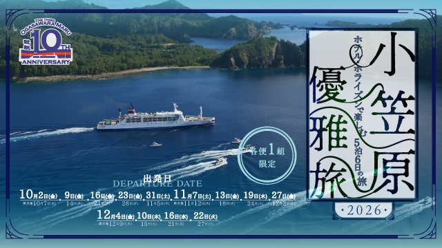 小笠原優雅旅～ホテルホライズンで楽しむ5泊6日の旅～