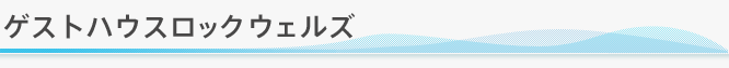 ゲストハウスロックウェルズ