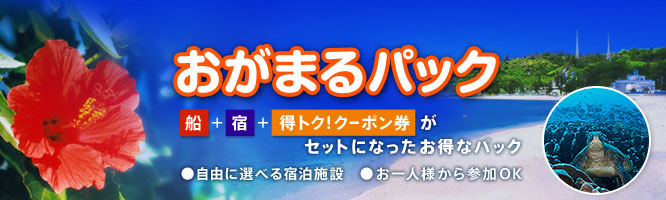 おがまるパック　船＋宿＋得トク！クーポン券がセットになったお得なパック