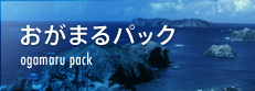 おがまるパック